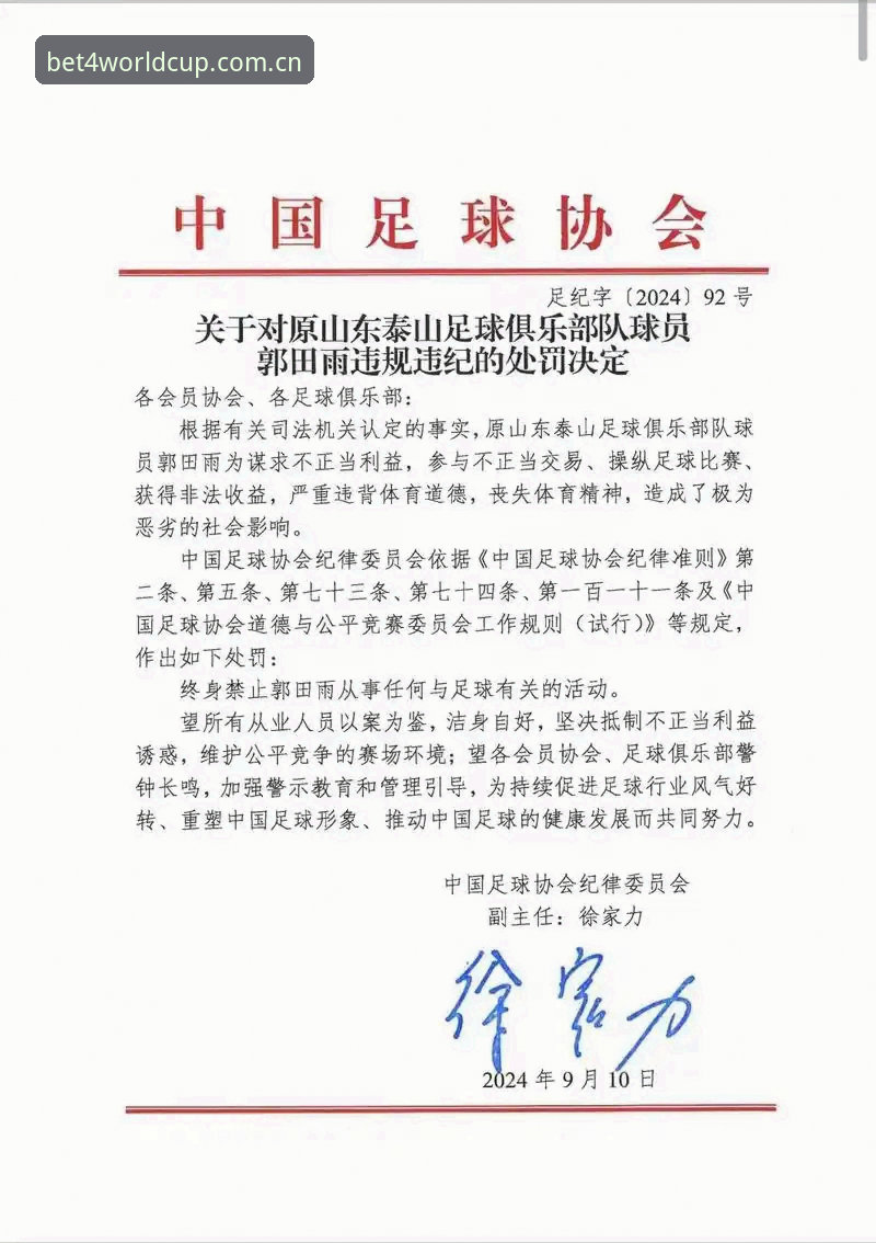 中国足协公布第三批禁足名单，65人被罚，如何通过世界杯买球APP安全观赛并避免安装失败？