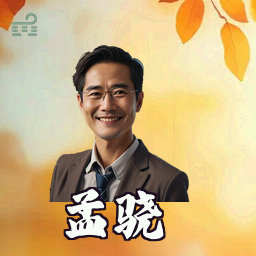 孟骁