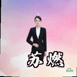 苏燃